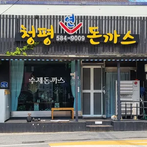 청평연돈까스 리뷰 사진