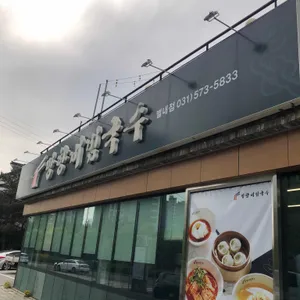 망향비빔국수 리뷰 사진