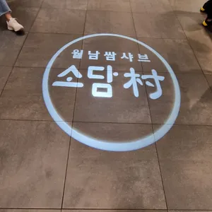 소담촌 리뷰 사진