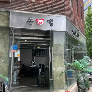 돈멜 리뷰 사진