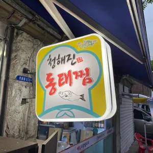 청어진 동태찜 리뷰 사진