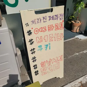 제라진제과점 리뷰 사진