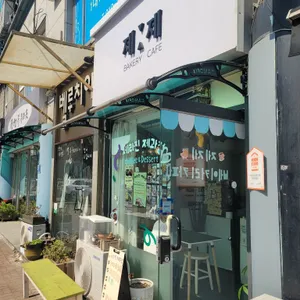 제라진제과점 리뷰 사진