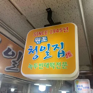 청일집 리뷰 사진