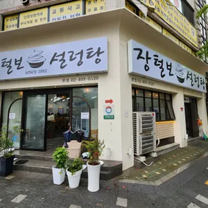 장털보설렁탕 리뷰 사진