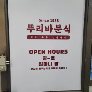 뚜리바분식 리뷰 사진