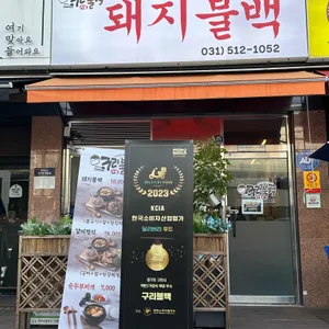 구리불백 리뷰 사진