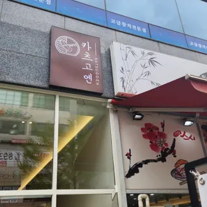 카츠고엔 리뷰 사진