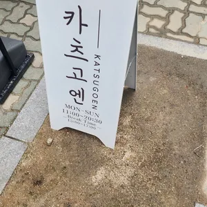 카츠고엔 리뷰 사진