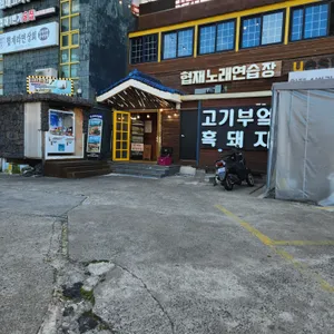 협재고기부엌 리뷰 사진