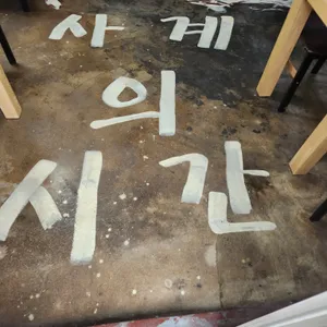 사계의 시간 리뷰 사진