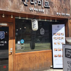 안다미로 리뷰 사진