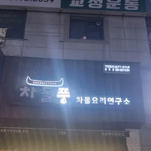 차돌풍 리뷰 사진