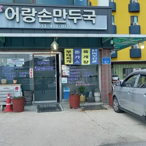 어랑손만두국 리뷰 사진
