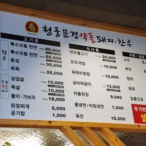 청풍문경약돌돼지 한우정육식당 리뷰 사진