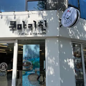 쿠마키친 리뷰 사진
