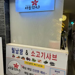 샤브하나 리뷰 사진