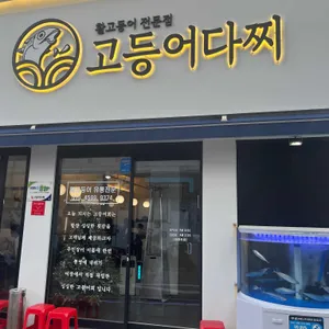 고등어다찌 리뷰 사진