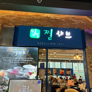 찜샤브 리뷰 사진