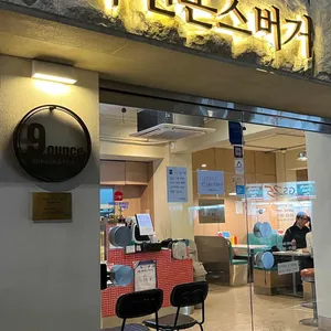 나인온스버거 리뷰 사진