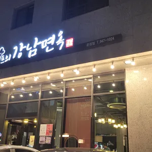 쉐프의강남면옥 리뷰 사진