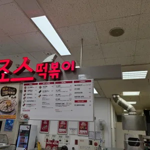 죠스떡볶이 리뷰 사진