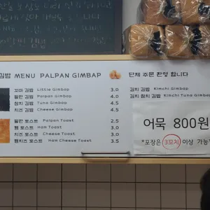 팔판동꼬마김밥 앤 토스트 리뷰 사진