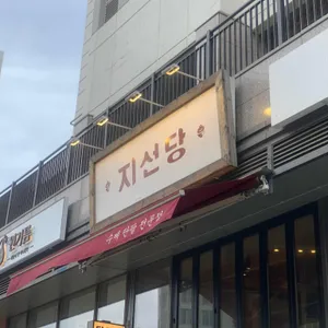 지선당 리뷰 사진