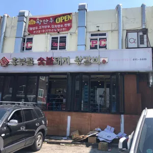 흥부골숯불돼지왕갈비 리뷰 사진