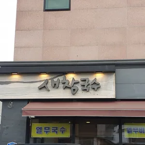 새참국수 리뷰 사진
