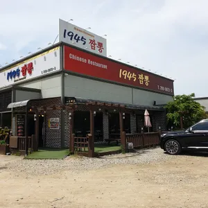 1945짬뽕 리뷰 사진