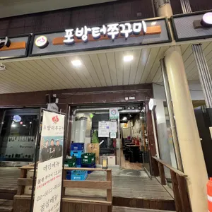 포방터쭈꾸미 리뷰 사진