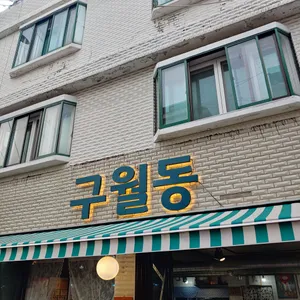 구월동 냉동삼겹살 리뷰 사진