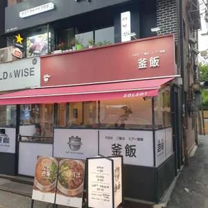 솔솥 리뷰 사진