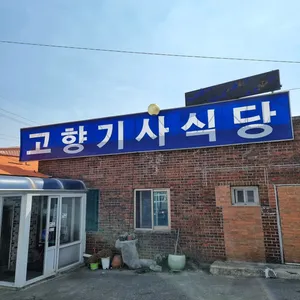 고향기사식당 리뷰 사진