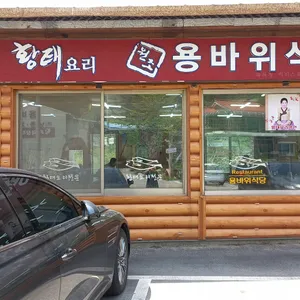 용바위식당 리뷰 사진