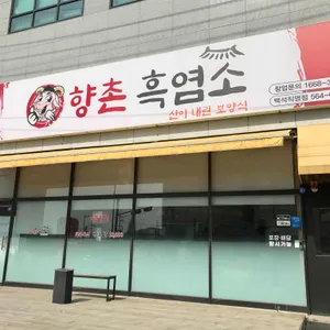 향촌흑염소 리뷰 사진