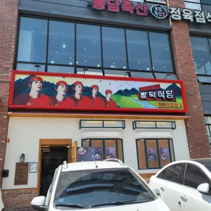 팔덕식당 리뷰 사진