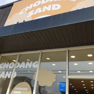 초당샌드 대부도 리뷰 사진