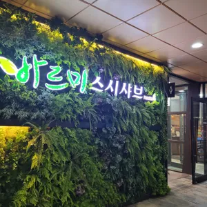 바르미 스시샤브 리뷰 사진