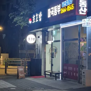 호초밥 리뷰 사진