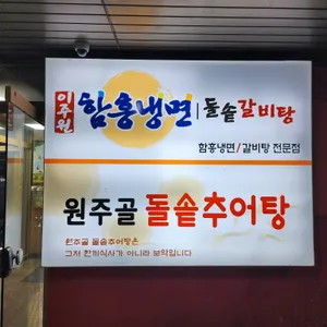 원주골돌솥추어탕 리뷰 사진