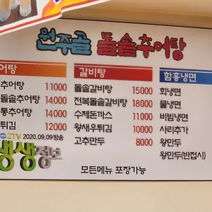 원주골돌솥추어탕 리뷰 사진