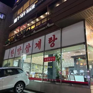 명일한방삼계탕 리뷰 사진