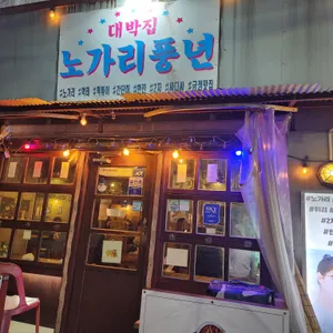 노가리풍년 리뷰 사진