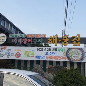 해용집 리뷰 사진