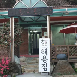 해용집 리뷰 사진
