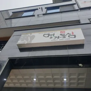 명가등심 리뷰 사진