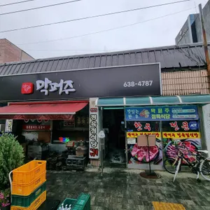 막퍼주정육점식당 리뷰 사진