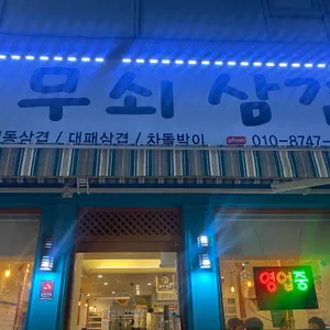무쇠삼겹 대표 사진